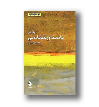 کتاب مختصر مفید 15 - باستان شناسی 