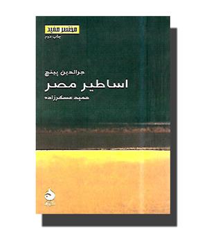 کتاب اساطیر مصر-مختصر مفید16