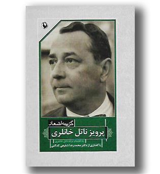 کتاب گزینه اشعار 40 - پرویز ناتل خانلری - رقعی