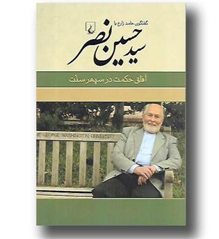 کتاب آفاق حکمت در سپهر سنت - گفتگوی حامد زارع با سید حسین نصر