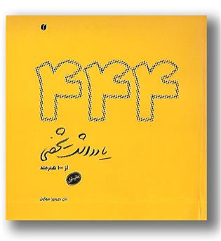 کتاب 444 یادداشت شخصی از 100 هنرمند