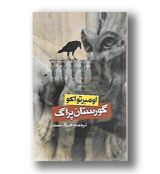 کتاب گورستان پراگ