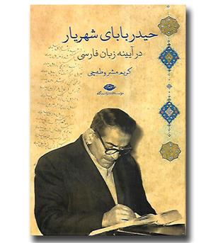 کتاب حیدربابای شهریار درآیینه زبان فارسی
