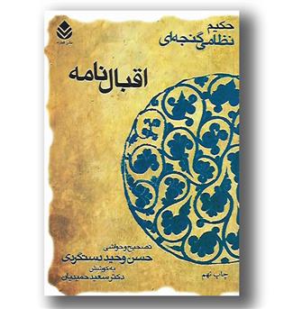 کتاب اقبال نامه