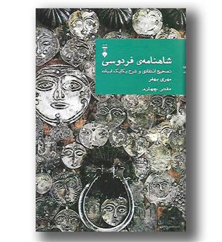 کتاب شاهنامه فردوسی - تصحیح انتقادی و شرح یکایک ابیات - دفتر چهارم