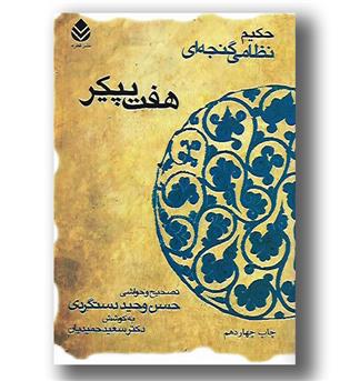 کتاب هفت پیکر - خمسه نظامی