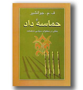 کتاب حماسه داد - بحثی در محتوای سیاسی شاهنامه