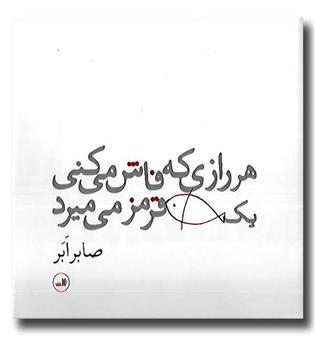 کتاب هر رازی که فاش می کنی یک ماهی قرمز می میرد