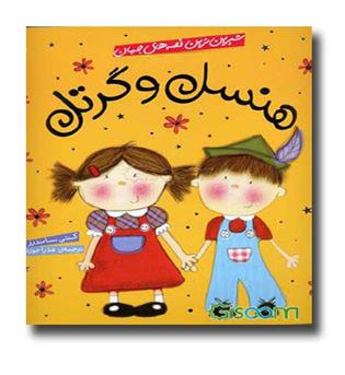 کتاب هنسل و گرتل - شیرین ترین قصه های جهان