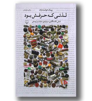 کتاب لذتی که حرفش بود - شش تک نگاری درباره دیدن و زیستن