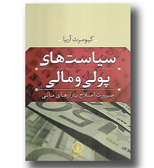 کتاب سیاست های پولی و مالی - ضرورت اصلاح بازارهای مالی