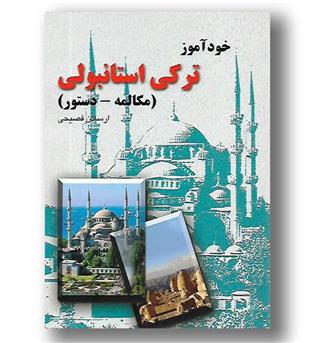 کتاب خودآموز ترکی استانبولی ( مکالمه - دستور)