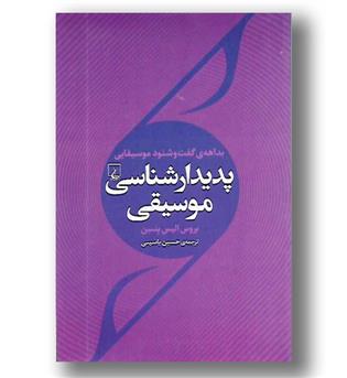 کتاب پدیدار شناسی موسیقی