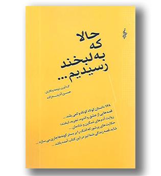 کتاب حالا که به لبخند رسیدیم...