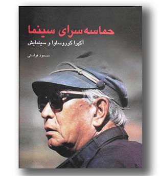 کتاب حماسه سرای سینما - آکیرا کوروساوا و سینمایش