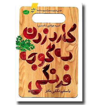 کتاب کارد زدن به گوجه فرنگی یا سفره تکانی مادر