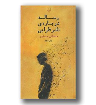 کتاب رساله درباره نادر فارابی