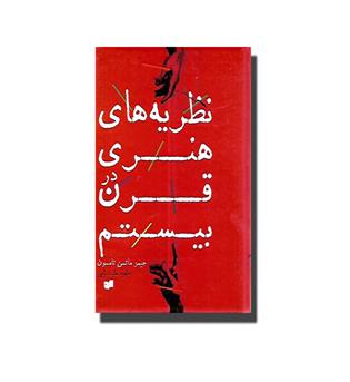 کتاب نظریه های هنری در قرن بیستم