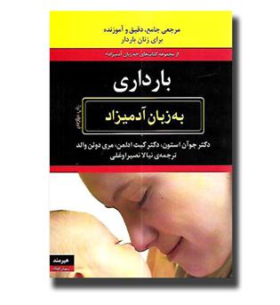 کتاب بارداری به زبان آدمیزاد