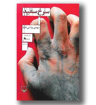 کتاب سرخ  سفید