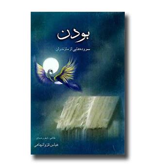 کتاب بودن - سروده هایی از مازندران - CD 