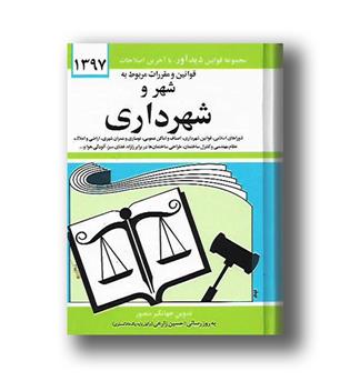 کتاب قوانین و مقررات مربوط به شهر و شهرداری 1402