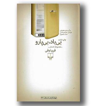 کتاب بی باد بی پارو
