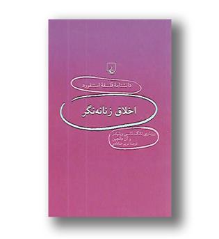 کتاب اخلاق زنانه نگر