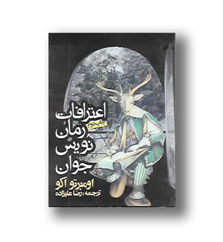 کتاب اعترافات رمان نویس جوان