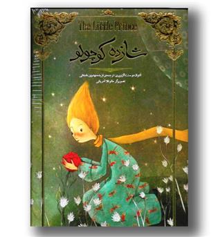 کتاب شازده کوچولو - رحلی - سپاس