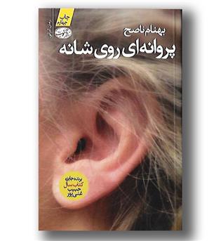 کتاب پروانه ای روی شانه