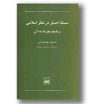 کتاب مسئله اختیار در تفکر اسلامی و پاسخ معتزله به آن - فلسفه و کلام22