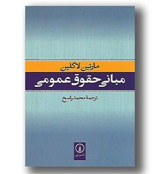 کتاب مبانی حقوق عمومی 