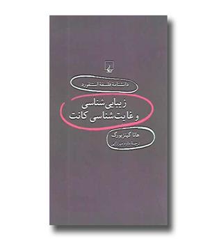 کتاب دانشنامه فلسفه استنفورد 62 - زیبای شناسی و غایت شناسی کانت
