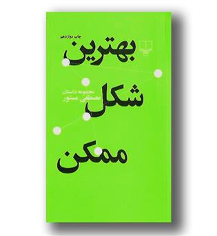 کتاب بهترین شکل ممکن