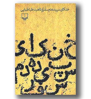 کتاب خنکای سپیده دم سفر - چشمه