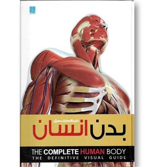 کتاب دایره المعارف مصور بدن انسان