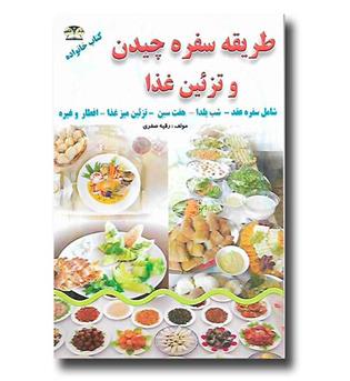 کتاب طریقه سفره چیدن و تزئین غذا