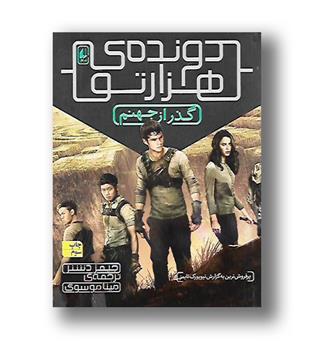 کتاب دونده هزار تو 2 - گذر از جهنم