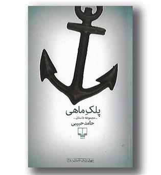 کتاب پلک ماهی - مجموعه داستان