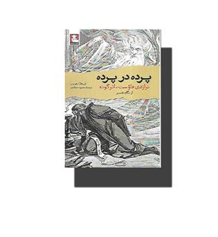 کتاب پرده در پرده