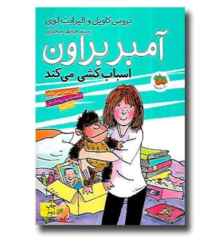 کتاب آمبر براون 11 - آمبر براون اسباب کشی می کند