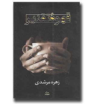 کتاب قهوه تقدیر