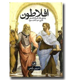 کتاب افلاطون - واسازی یک افسانه فلسفی