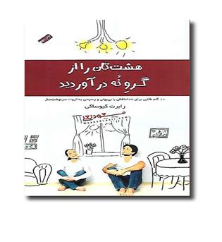 کتاب هشت تان را از گرو نه درآورید