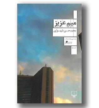 کتاب میم عزیز 