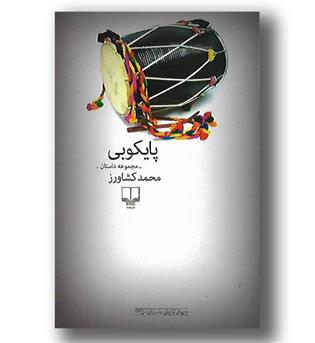 کتاب پایکوبی