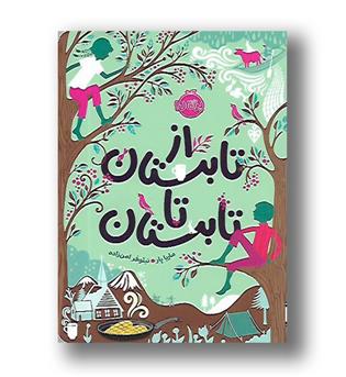 کتاب از تابستان تا تابستان