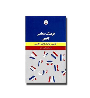 کتاب فرهنگ جیبی فرانسه