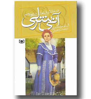 کتاب آنی شرلی در خانه رویاها - کتاب پنجم